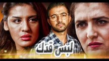 "الفيلم المغربي الدرامي "لبس قدك يواتيك