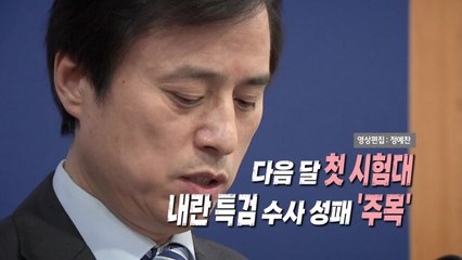 [영상] 180일 특검 기간 종료...조은석, 오늘 직접 결과 발표 / YTN