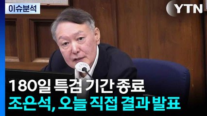 [뉴스특보] 내란 특검, 오늘 결과 발표...조은석, 계엄 동기 설명 / YTN