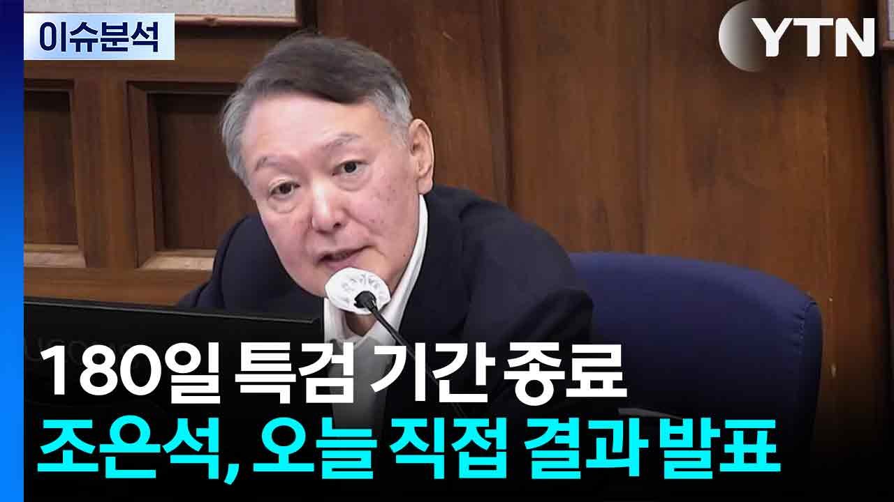[뉴스특보] 내란 특검, 오늘 결과 발표...조은석, 계엄 동기 설명 / YTN