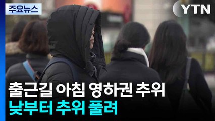 [출근길 YTN 날씨 12/15] 출근길 아침 영하권 추위...낮부터 추위 풀려 / YTN