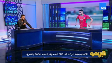 "الأهلي يرفع عرض بلعمري لـ 600 ألف دولار".. محمد فاروق يكشف الكواليس كاملة في خاص البريمو