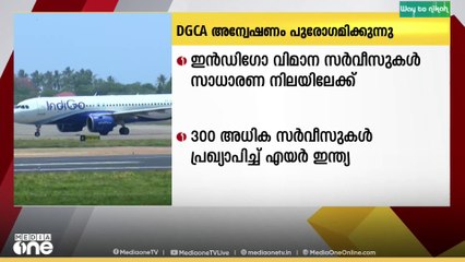 ഇൻഡിഗോ വിമാന സർവീസുകൾ സാധാരണ നിലയിലേക്ക്