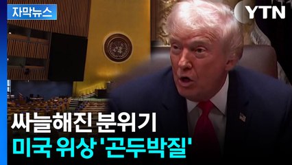 [자막뉴스] 미국도 힘들어졌다...깊어지는 고심 / YTN