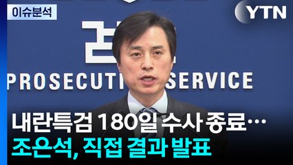 [뉴스특보] 내란특검, '180일 수사' 종료...조은석, 곧 직접 결과 발표 / YTN