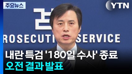 내란 특검 '180일 수사' 종료...오전 결과 발표 / YTN