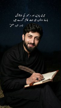 Heart touching urdu poetry | Shahzad Mashaal #shayari #poetry #urdupoetry #sadpoetry