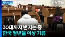 [자막뉴스] 팍팍해진 2030...대한민국 청년들 현실 / YTN