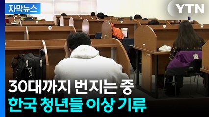 [자막뉴스] 팍팍해진 2030...대한민국 청년들 현실 / YTN