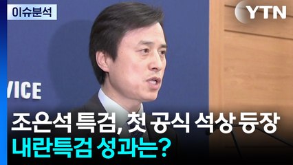 [뉴스UP] 조은석 특검, 첫 공식 석상 등장...내란특검 성과는? / YTN