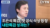 [뉴스UP] 조은석 특검, 첫 공식 석상 등장...내란특검 성과는? / YTN