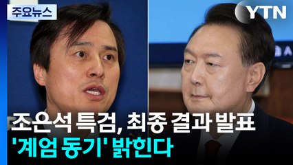 조은석 특검, 곧 최종 결과 발표...'계엄 동기' 밝힌다 / YTN