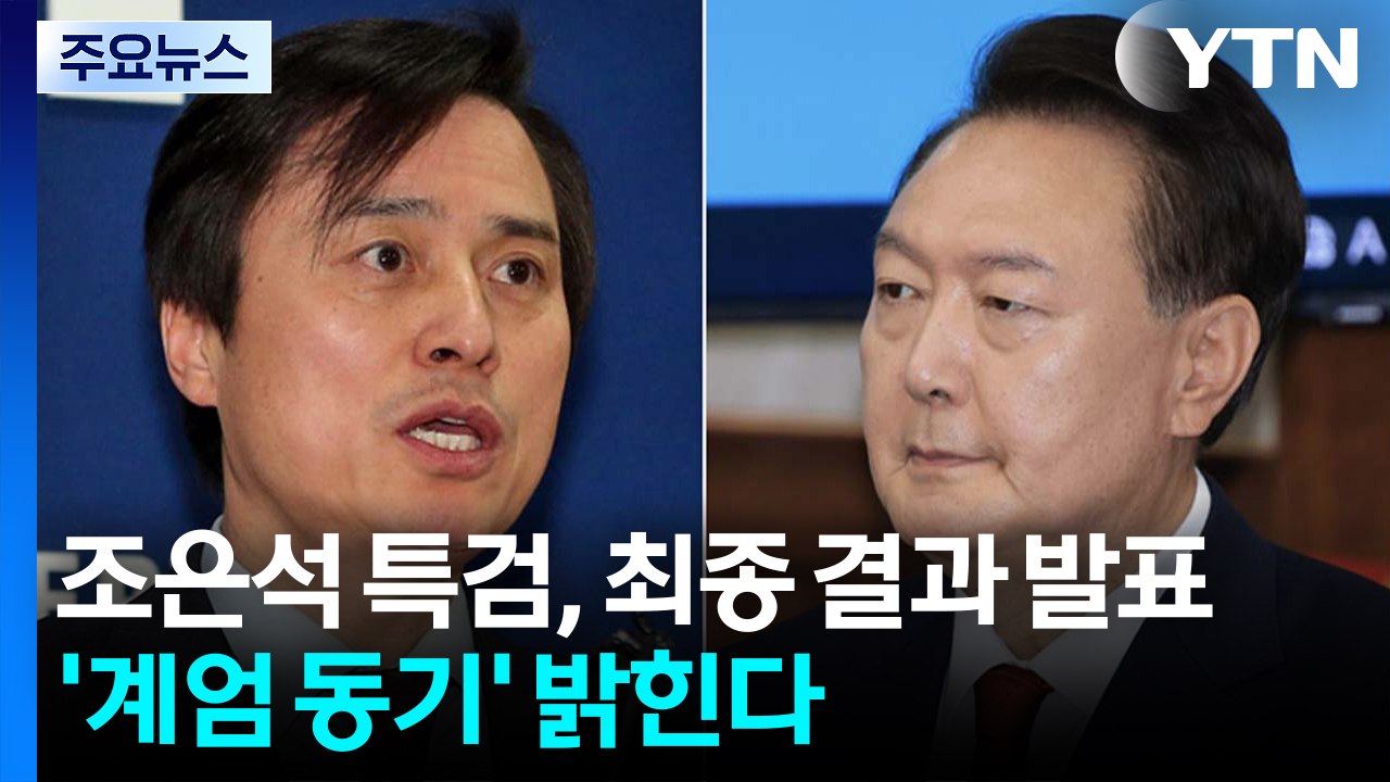 조은석 특검, 곧 최종 결과 발표...'계엄 동기' 밝힌다 / YTN