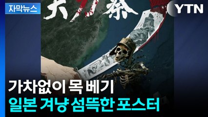 [자막뉴스] 대규모 무력시위 대신...난징 대학살 88주년 현장 / YTN