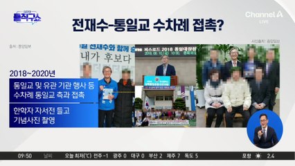 전재수-통일교 수차례 접촉 정황?…“복돈이라니 받아갔다”