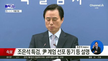 내란특검 “尹, 2023년 10월 전부터 비상계엄 준비”