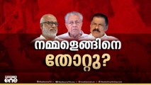 നമ്മളെങ്ങനെ തോറ്റൂ? തെരഞ്ഞെടുപ്പിലേറ്റ കനത്ത തോൽവിക്ക്‌ പിന്നാലെ CPM - CPI നേതൃയോഗങ്ങൾ ഇന്ന്