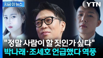 박나래·조세호 논란에도 지지한 MC몽...글 올렸다 삭제 [지금이뉴스] / YTN