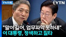 "저보다 아는 게 없네요?"...대통령 질문에 답변 못하자 '공개 질책'   [굿모닝경제] / YTN