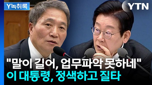 저보다 아는 게 없네요? ...대통령 질문에 답변 못하자 '공개 질책' [굿모닝경제] / YTN