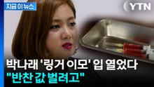 "반찬 값 벌려고"...박나래 '링거 이모', 입 열었다 [지금이뉴스] / YTN