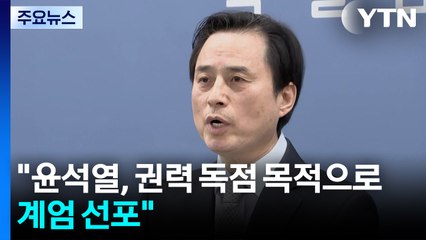 조은석 "윤석열, 권력 독점 목적으로 계엄 선포" / YTN