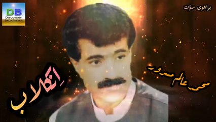Enkelab - اِنکلاب - Mohammad Alam Masroor #BrahviSongs #BrahuiSongs #AlamMasroor #BalochiSongs