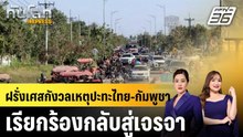ฝรั่งเศสกังวลเหตุปะทะไทย-กัมพูชา เรียกร้องกลับสู่เจรจา  |ทันโลก EXPRESS | 15 ธ.ค. 68