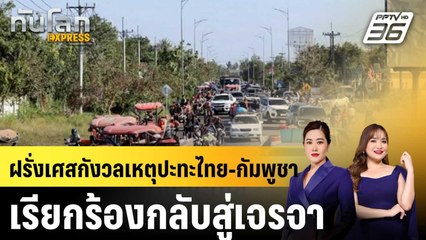 ฝรั่งเศสกังวลเหตุปะทะไทย-กัมพูชา เรียกร้องกลับสู่เจรจา  |ทันโลก EXPRESS | 15 ธ.ค. 68