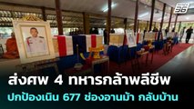 ส่งศพ 4 ทหารกล้าพลีชีพปกป้องเนิน 677 ช่องอานม้า กลับบ้าน| โชว์ข่าวเช้านี้  |15 ธ.ค. 68