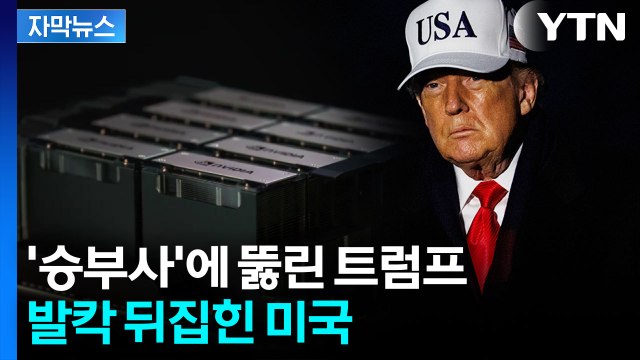 [자막뉴스] 로비 통했다 ...트럼프 결정에 '안보 비상' 커지는 반발 / YTN