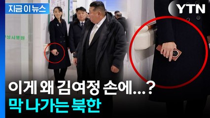 북한 김여정 손에 쥔 폰이...적나라하게 공개한 사진 [지금이뉴스]  / YTN