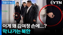 북한 김여정 손에 쥔 폰이...적나라하게 공개한 사진 [지금이뉴스]  / YTN