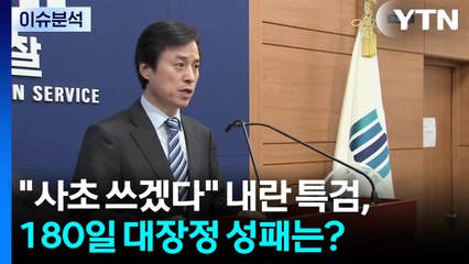 [뉴스퀘어10] "사초 쓰겠다" 내란 특검, 180일 대장정 성패는? / YTN