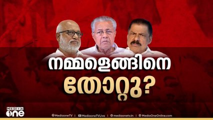 നമ്മളെങ്ങനെ തോറ്റു? CPM-CPI നേതൃയോ​ഗം ഇന്ന്... ഭരണവിരുദ്ധവികാരമുണ്ടായെന്ന് വിലയിരുത്തൽ