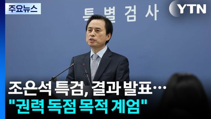 조은석 특검, 결과 발표..."권력 독점 목적 계엄" / YTN