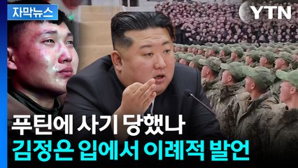 [자막뉴스] 오열하는 주민과 파병 군인 앞...김정은 '이례적' 메시지 / YTN