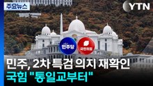 민주, 2차 특검 의지 재확인...국민의힘 "통일교 특검부터" / YTN