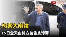 柯案大辯論 15日全天由檢方論告貪污罪