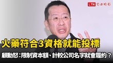 火藥符合3資格就能投標 顧立雄動怒：限制資本額、計較公司名字就會履約？