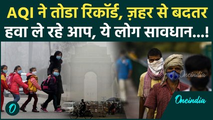 Delhi Pollution Breaking: 500 के पार पहुंचा AQI, GRAP-4 भी हुआ फेल, लोग इस हालत से बेहाल, देखें