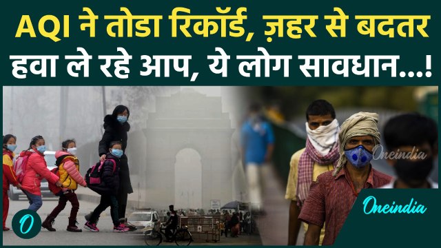 Delhi Pollution Breaking: 500 के पार पहुंचा AQI, GRAP-4 भी हुआ फेल, लोग इस हालत से बेहाल, देखें