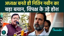 Nitin Nabin ने BJP Adhyaksh की कुर्सी संभालते ही किया बड़ा धमाका, विपक्ष को दी खुली चुनौती, क्या कहा
