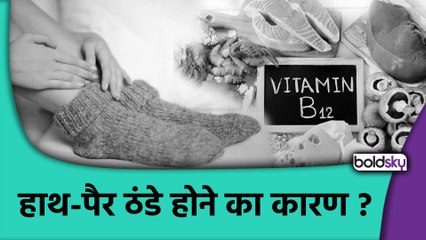 Winter Cold Hands Problem:  किस विटामिन की कमी से हाथ-पैर ठंडे हो जाते है, Vitamin Deficiency...