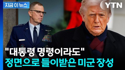 트럼프 주장에 정면 반박...미군 장성 '소신발언' 화제 / YTN