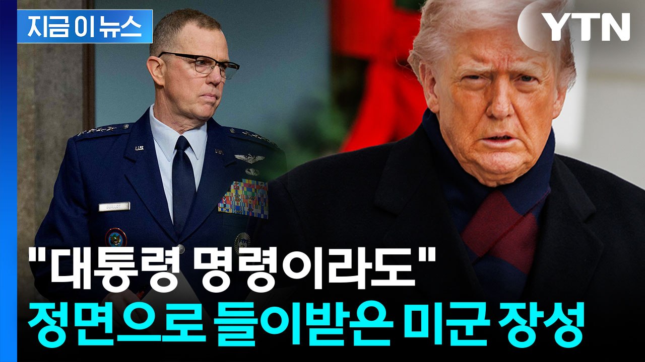 트럼프 주장에 정면 반박...미군 장성 '소신발언' 화제 / YTN