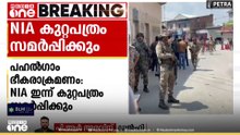 പഹൽഗാം ഭീകരാക്രമണത്തിൽ  NIA ഇന്ന് കുറ്റപത്രം സമർപ്പിക്കും