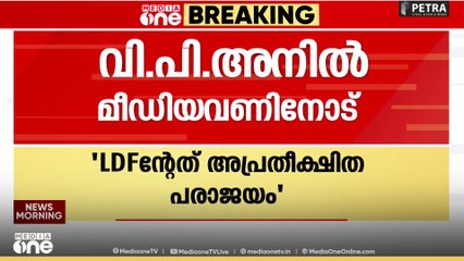 'LDFന്റേത് അപ്രതീക്ഷിത പരാജയം , UDF വർ​ഗീയ ശക്തികളുമായി ധാരണയുണ്ടാക്കി'