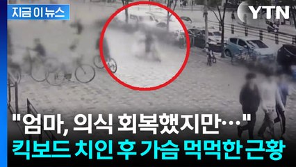 딸 지키려 '무면허 킥보드' 몸으로 막은 엄마...안타까운 현재 상태 [지금이뉴스] / YTN