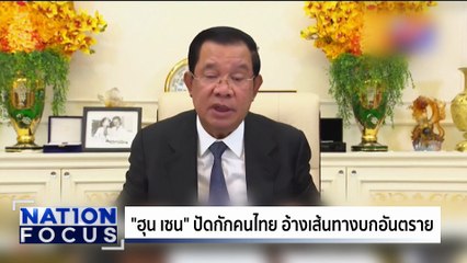 "ฮุน เซน" ปัดกักคนไทย อ้างทางบกอันตราย | เนชั่นโฟกัส | 15 ธ.ค. 68 | PART 3